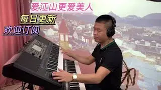 爱江山更爱美人【电子琴演奏】Electronic keyboard performance