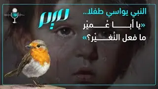 النبي يواسي طفلا.. 