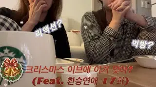 먹방을 빙자한 환승연애 4 17화 리액션