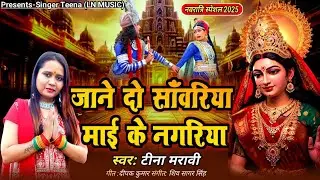 Navratri Special Bhajan l jane Do Sawariya Mayi ki Nagariya ...Singer Tina...l