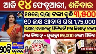 today's morning news odisha/14 february 2026/subhadra yojana online apply process/odisha news today