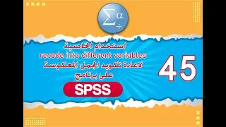 الدرس 45  استخدام الخاصية recode into different variable لاعادة تكويد الجمل المعكوسة على برنامج SPSS