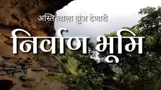 ह्या गोष्टीमुळे बुद्ध धम्म भारतात अजरामर राहिला | कधी पाहिली आहे का आपण हि निर्वाणभूमि-काय आहे रहस्य