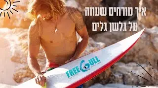 איך מורחים שעווה על גלשן גלים?!