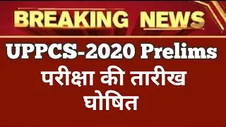 UPPCS Prelims Exam 2020 Date | जानिए कब होगा UPPCS 2020 की परीक्षा |