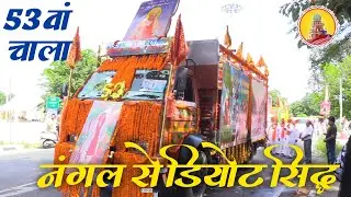 Live 53वां चाला नंगल से डियोट से डियोट सिद्ध 28/04/24 ! Master Bihari Lal Ji Nangal Live