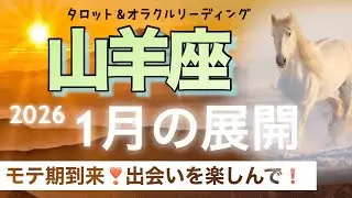 【山羊座♑️さんの1月】風に乗って楽に軽やかに❗️モテ期到来❣️ タロット＆オラクル　カードリーディング　山羊座1月の展開