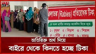 চুয়াডাঙ্গা সদর হাসপাতালে বন্ধ জলাতঙ্কের টিকা সরবরাহ | Chuadanga | Rabies | Vaccine | Somoy TV