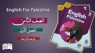 شاهد الان شرح قواعد الوحدة الرابعة (4) لصف الثامن الفصل الأول
