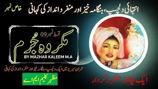 Makrooh Jurm # Epi 09 || Imran Series || Imran Series Audio Novel ||  Imran Series by Mazhar Kaleem