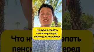 ⚠️Вы не получите пенсию за границей, если не сделать это❗️#важно #пенсия #внж #пмж #новости