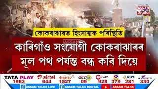 কোকৰাঝাৰত পুনৰ সৃষ্টি হ’ল উত্তপ্ত পৰিৱেশৰ।