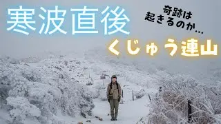 【大寒波直後】冬の極寒くじゅう連山！絶景は果たして見れるのか...