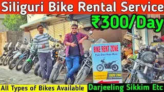শিলিগুড়িতে সবথেকে সস্তায় বাইক রেন্ট💥₹300/Day✅Bike Rent Zone