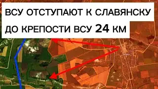 ВСУ продолжают отступать от Северска к Славянску. Военные сводки 29.12.2025