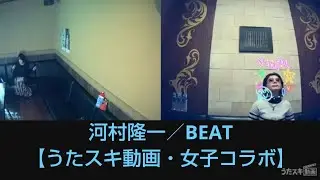河村隆一／BEAT【うたスキ動画】【女子コラボ】