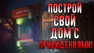 Horror Tycoon - Симулятор собственного ужастика! | Геймплей и первый взгляд