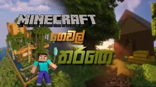 ගෙවල් තරඟෙ | Minecraft House Building Challenge - Sinhala