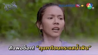 กุมภาโดนกระแสน้ำพัดไป I หงส์ในกรงกา EP.11 l BUGABOO.TV พรีเมียม