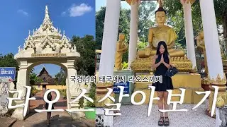 라오스 비엔티엔 2박3일 몰아보기 걸어서 국경넘어가는 방법부터 맛집탐방까지