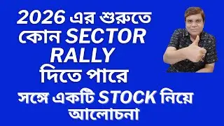 2026 এর শুরুতেই কোন sector rally দিতে পারে, সঙ্গে একটি stock নিয়ে আলোচনা।