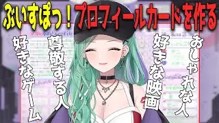 ぶいすぽっ！プロフィールを作成するpart②【ぶいすぽっ/八雲べに】