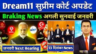 Dream11 Big News। 11 December News Dream11। Dream11 Money Contest Return? Super court latest update