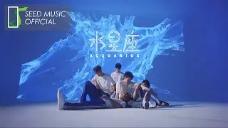 AcQUA源少年《水星座AcQUArius》Official Dance Performance Video