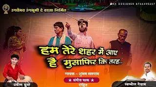 झाडीपट्टीचे सूप्रसिद्ध गायक शुभम मसराम यांनी गायलेली गझल @Akashmadavi750 @HKProductionHomdev
