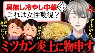 【ミツカン炎上】当たり屋過ぎる…冷やし中華のX投稿に激怒するツイフェミや自称主婦をボコボコにオーバーキルするかなえ先生【かなえ先生】Vtuber