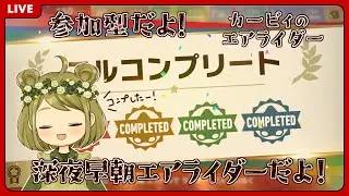 【参加型】深夜早朝のエアライダー！概要欄を見てね！【#くまのななみ/Vtuber/カービィのエアライダー】