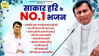 साकार हरि के NO.1 भजन | Narayan Sakar Hari | Sakar Hari NO.1 Bhajan | NO.1 Sakar Hari Bhajan