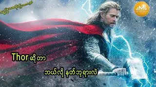 Thor ဆိုတာ ဘယ်လို နတ်ဘုရားလဲ