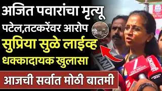 अजित पवारांचा मृत्यू पटेल तटकरेंवर आरोप? सुप्रिया सुळेंचा गौप्यस्फोट, Supriya Sule On Ajit Pawar