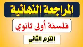 المراجعة النهائية فلسفة أولى ثانوي الترم الثاني 2024
