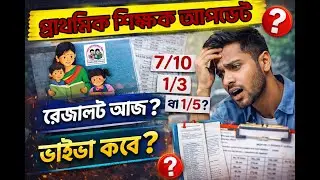 প্রাথমিক শিক্ষক নিয়োগ ফলাফল আজ? | Primary Teacher Result & Viva Update 2026 #primaryteacherresult