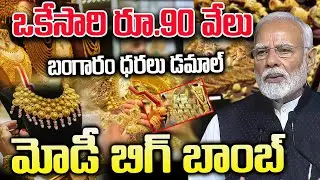బంగారం ధరలు డమాల్ | ఒకేసారి 90 వేలు | Gold Rate Hike Issue in Telugu