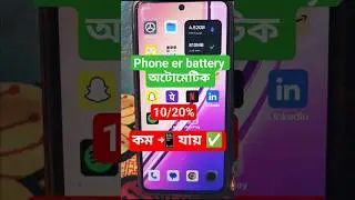 🔋মোবাইলের ব্যাটারি নিজে নিজেই শেষ হয়ে যায় কেন ? #amalt30