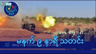 DVB Digital မနက် ၉ နာရီ သတင်း (၁၀ ရက် ဇန်နဝါရီလ ၂၀၂၆)