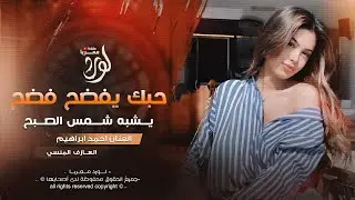 حبك يفضح فضح يشبه شمس الصبح - احمد ابراهيم _ اغاني طرب 2026 | مطلوبه اكثر شيء .
