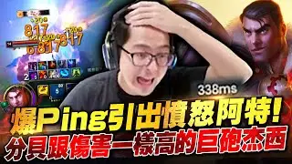 【DinTer】爆Ping引出憤怒阿特！人人都畏懼的人間巨砲杰西Jayce JG！分貝跟傷害一樣高～不管誰來都秒殺！前期打野差距照樣一錘定音打回來！