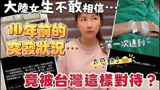 不敢相信⋯10年前突發狀況，竟然被台灣這樣對待？大陸女生感嘆❗️這部分台灣確實世界之巔當之無愧❗️#台灣 #台灣人 #熱門 #大熱門 #推薦 #新住民 #陸配 #分享 #兩岸 #醫療 