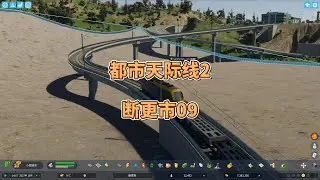 都市天际线2，游戏实况，城市通了货运火车，就是铁路修的像过山车一样