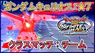 【EXVS2OB】 クラスマッチ固定 ガンダムキュリオス視点_02 【イニブ】