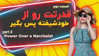 قدرتت رو از #خودشیفته پس بگیر. Power over a #narcissist