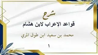 شرح قواعد الإعراب لابن هشام (١)-محمد بن سعيد ابن طوق المري