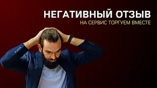 Имеют ли ценность сервис Торгуем вместе?