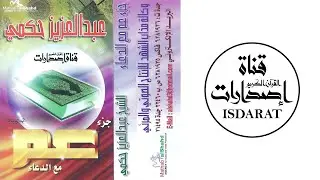 جزء عم مع الدعاء - الشيخ عبد العزيز حكمي