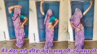 मैने सेठा लागै बरिंडा में इथे सासु परी उथे ससुर परे | Dehati Nach Geet