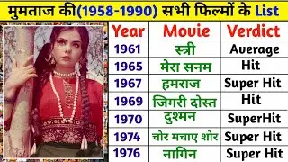 Mumtaz (1961-1990) All Movie List | Mumtaz hit and flop movie list | Mumtaz ki sabhi film list